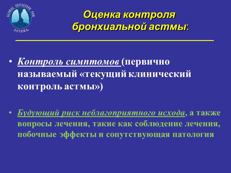 Оценка контроля  бронхиальной астмы:  Контроль симптомов (первично называемый «текущий клинический контроль астмы»)